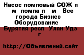 Насос помповый СОЖ п 25м, помпа п 25м - Все города Бизнес » Оборудование   . Бурятия респ.,Улан-Удэ г.